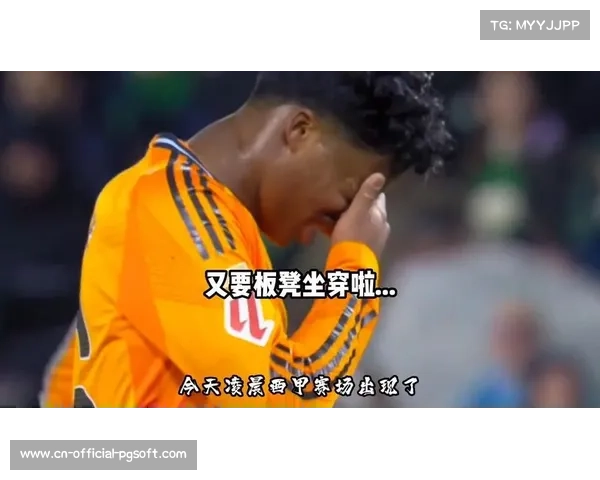 恩德里克替补中柱错失绝平，皇马新星抱头遗憾