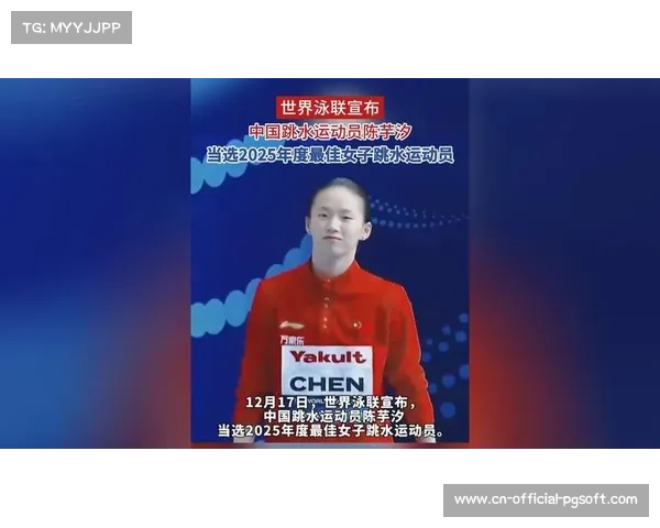 中国跳水名将陈芋汐首获世界泳联年度最佳女子跳水运动员