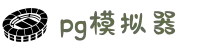 PG模拟器-PG游戏试玩| PG电子官方网站